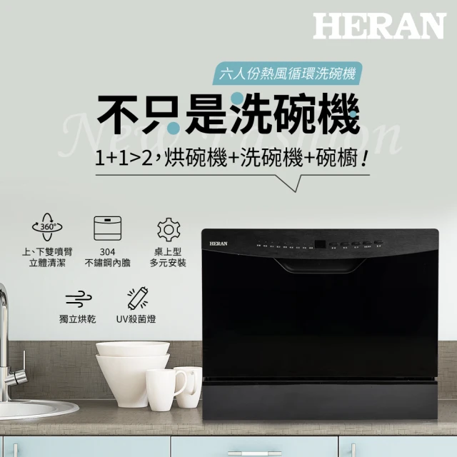 拯救婚姻的神機！HERAN 禾聯 6 人份熱風循環洗碗機 HDW-06BT010：洗、殺、烘、存四合一