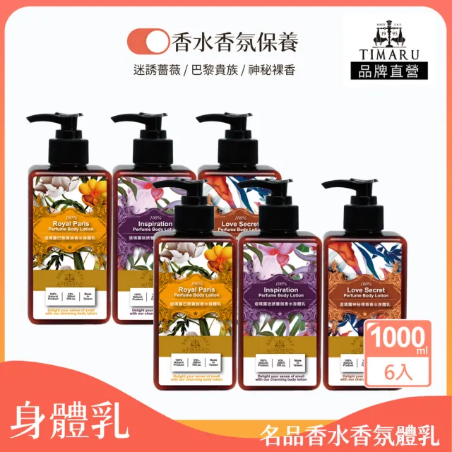 【Timaru 堤瑪露】名品香水潤澤身體乳300mlx6(巴黎貴族/迷誘薔薇/神秘裸香-可選)