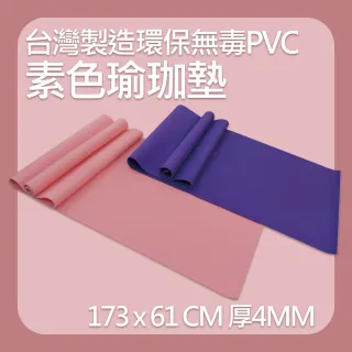 【X-BIKE】環保PVC-素色瑜珈墊 仰臥起坐墊 MR2 (SGS無毒檢驗合格)