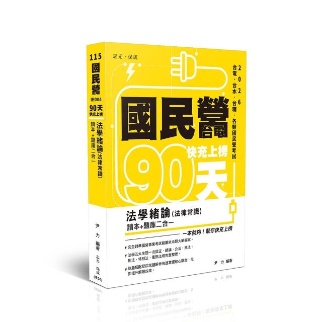 【志光保成】國民營•台電 快充上榜—法學緒論（法律常識）讀本＋題庫二合一