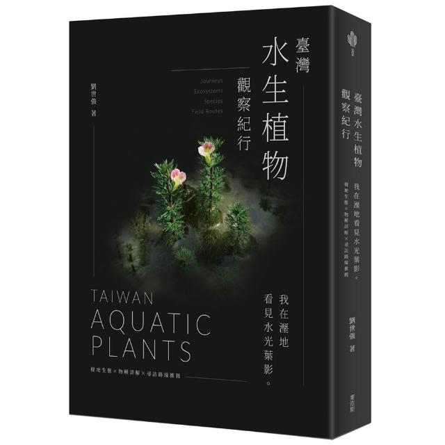 【麥浩斯】臺灣水生植物觀察紀行：我在溼地看見水光葉影 棲地生態&times;物種詳解&times;尋訪路線推薦