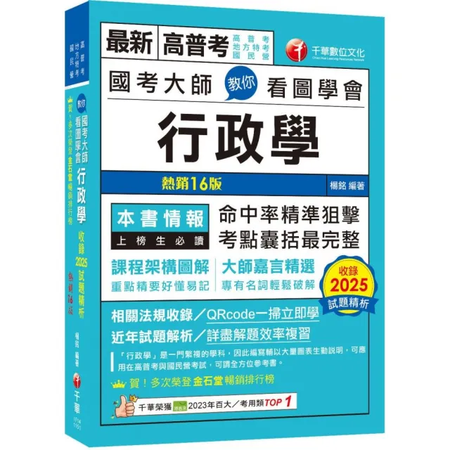 2026 考點精準狙擊無遺漏 國考大師教你看圖學會行政學〔十六版〕（高普考、地方特考、