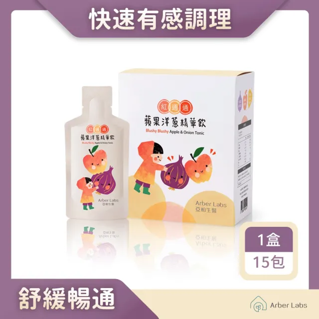 【Arber Labs 亞柏生醫】紅通通 蘋果洋蔥精華飲-蘋果洋蔥水(15包/盒)