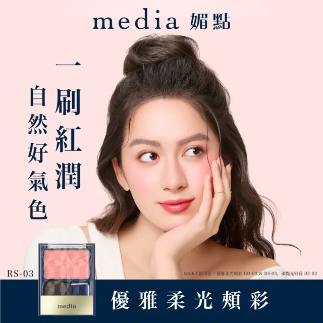 【media 媚點】優雅柔光頰彩(腮紅)