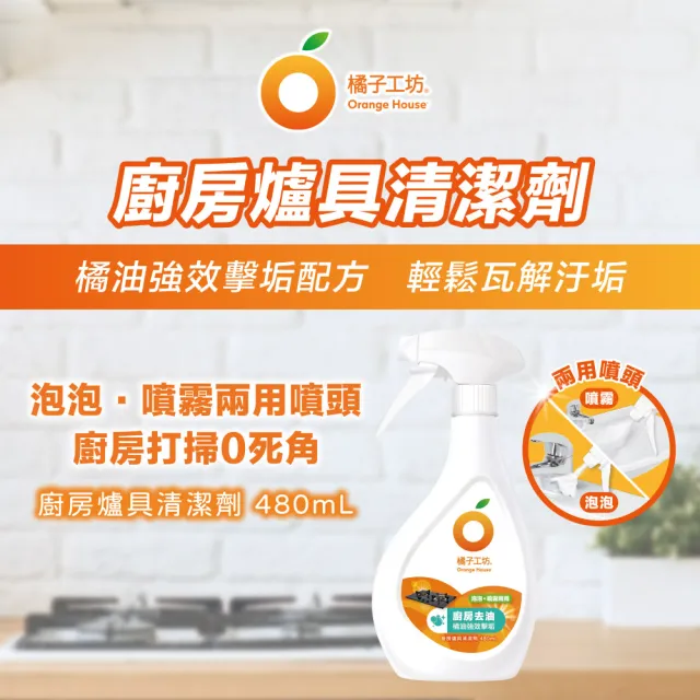 【Orange house 橘子工坊】天然廚房爐具專用清潔劑-兩用噴頭(480ml)