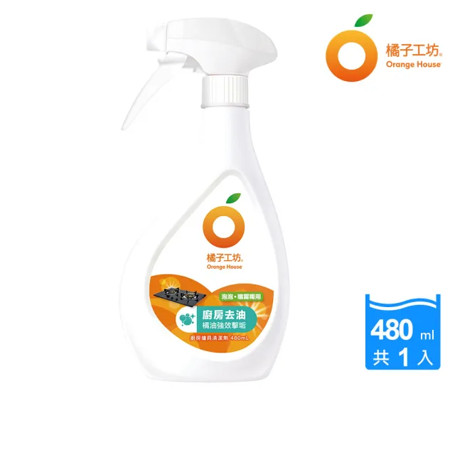 【Orange house 橘子工坊】天然廚房爐具專用清潔劑-兩用噴頭(480ml)
