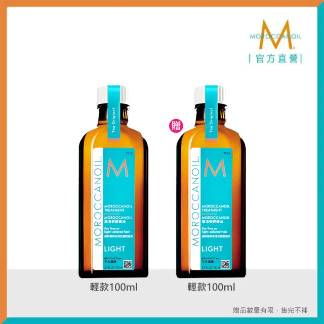 【摩洛哥優油】優油100ml買1送1(2款任選/官方直營/一般版.輕款/護髮油/MOROCCANOIL)