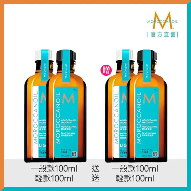 【摩洛哥優油】優油100ml買1送1(2款任選/官方直營/一般版.輕款/護髮油/MOROCCANOIL)