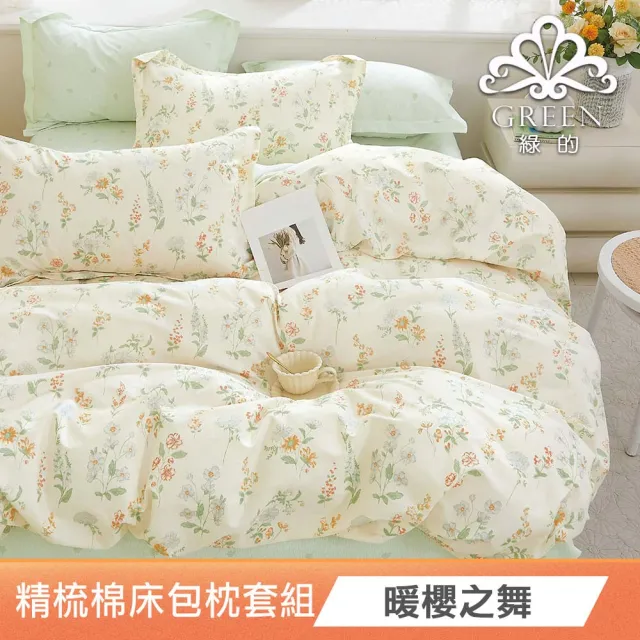 【Green 綠的寢飾】買一送一100%精梳棉床包枕套組(單人/雙人/加大 多款任選)