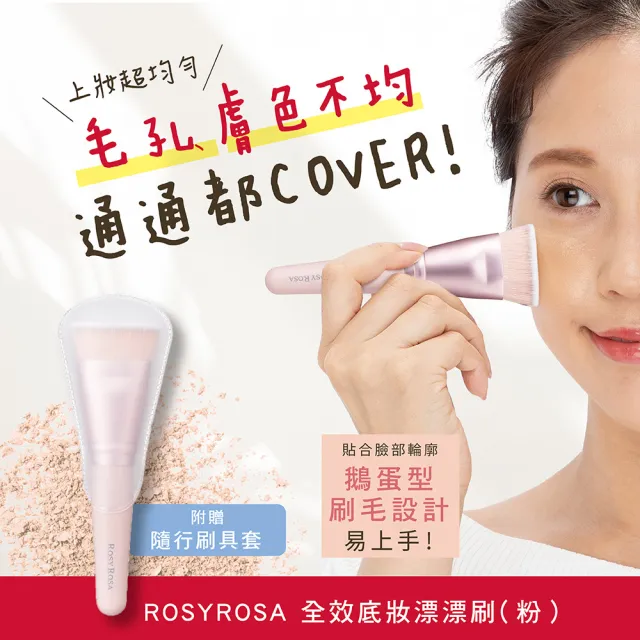 【ROSY ROSA】全效底妝漂漂刷(全效萬用刷具)-粉色