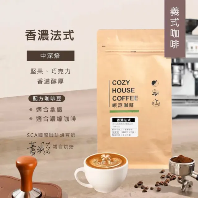 【Cozyhouse 暖窩】濃郁中深焙三磅組 濃醇厚實不酸 (454g共3包 法式 黃金曼巴 1720新鮮烘焙)
