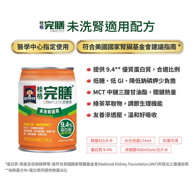 【桂格完膳】完膳未洗腎適用完膳營養素237mlx24入x1箱(共24入)