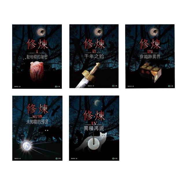 【陳郁如】修煉(全套5冊)
