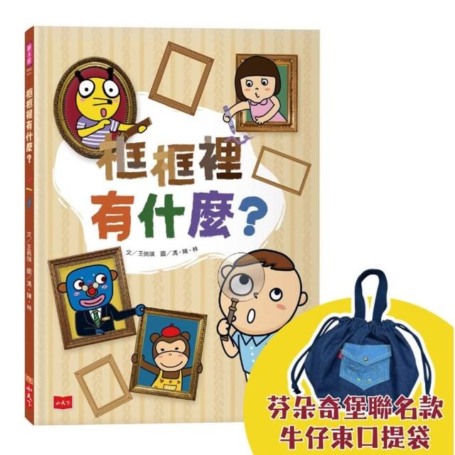 【小天下】框框裡有什麼？（隨書限量贈芬朵奇堡聯名款牛仔束口提袋）
