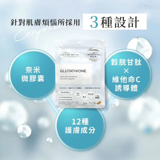 【CAPSULE SERUM 珂蓓思】穀胱極光煥白面膜7入x3包(穀胱甘肽/膠原蛋白/玻尿酸/神經醯胺/菸鹼醯胺/美白)