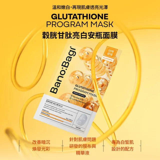 【BANOBAGI】官方直營 穀胱甘肽亮白安瓶面膜 25g x5入/盒(韓國 院線級安瓶精華 穀胱甘肽 保濕 燈泡肌)
