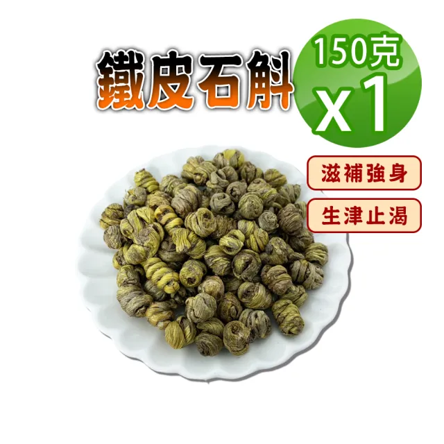 【蔘大王】鐵皮石斛(150gx1)(長效期版 膠質豐富 滋補強身 調整體質 營養補給 換季好夥伴)