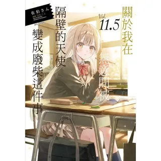 【東立】關於我在無意間被隔壁的天使變成廢柴這件事 11.5