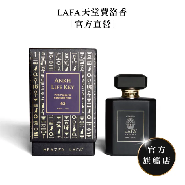 【LAFA天堂費洛香】中性香水(任選2款香水．享77折)