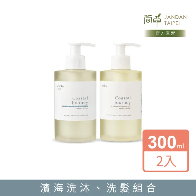 【JAN DAN 簡單】濱海旅行沐浴露300ml+萃泌蓬鬆洗髮精300ml組合 2入組
