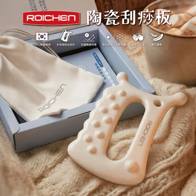 【Roichen】韓國手工陶瓷刮痧板(抗菌材質 貼合多角度設計 熱石放鬆 冷敷消腫 輕巧攜帶)