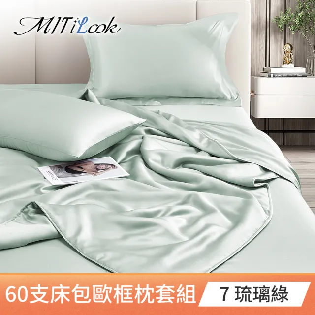 【MIT iLook】買1送1 台灣製100%天絲床包枕套組(單人/雙人/加大/60支300織/歐框/多色選)
