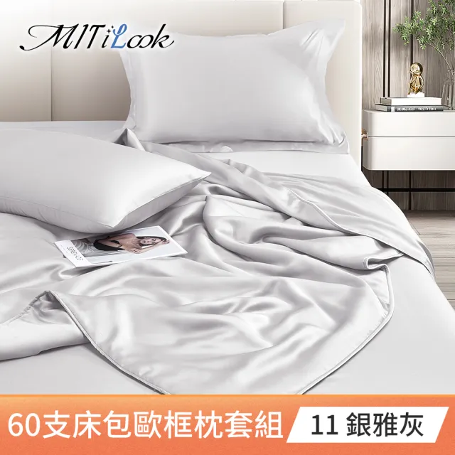 【MIT iLook】買1送1 台灣製100%天絲床包枕套組(單人/雙人/加大/60支300織/歐框/多色選)