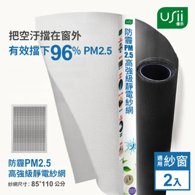 【USii 優系】防霾PM2.5高強級靜電紗網-85x110cm 窗用(兩入超值組)