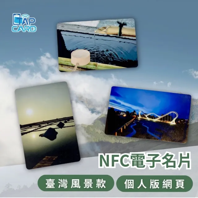 Tapcard NFC 電子名片-台灣風景(一碰開啟個人頁面｜免App｜商務交換、企業識別｜數位名片)