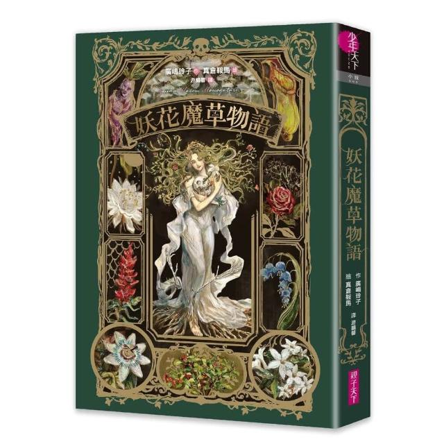 【親子天下】妖花魔草物語（十種真實存在的花草 x 廣嶋玲子幻魅系魔法的華麗新作）