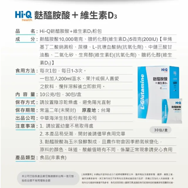 【中華海洋生技】Hi-Q 麩醯胺酸+D3 30包/盒(買5送1)