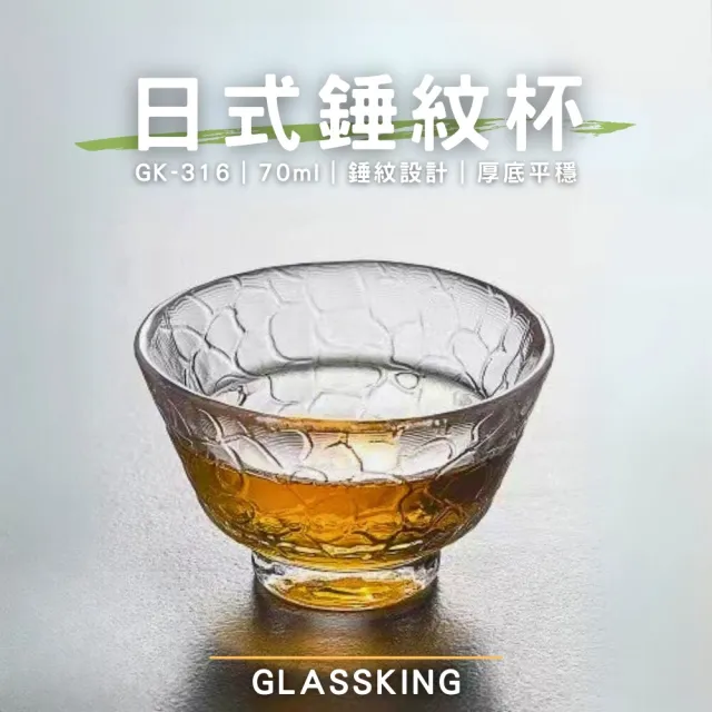 【Glass King】GK-316 日式錘紋杯 迷你玻璃杯 試飲杯 咖啡杯 水杯 茶杯 酒杯