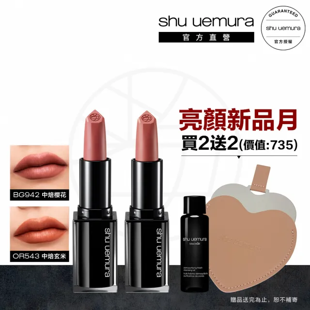 【植村秀】官方直營 無色限輕霧保濕唇膏2入組(Shu uemura