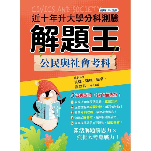 【鶴立】115升大學分科測驗解題王―公民與社會考科（108課綱）