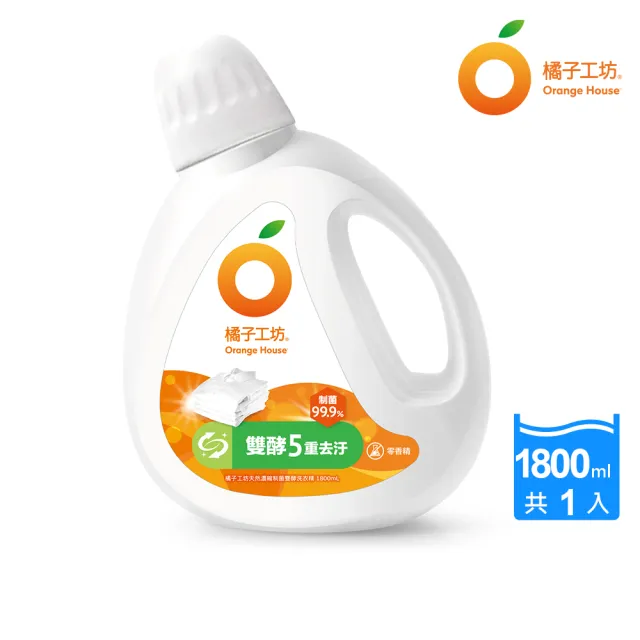 【Orange house 橘子工坊】天然無香精制菌洗衣精-雙酵去污1800ml(洗淨冠狀病毒/AB型流感病毒)