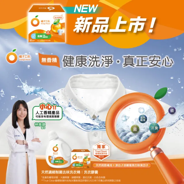 moPro會員限定【橘子工坊】天然制菌洗衣膠囊/洗衣球-低敏/去味除臭(54顆X2盒共108顆)