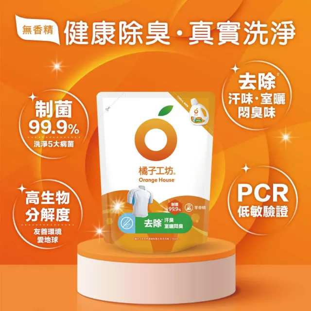 【Orange house 橘子工坊】天然無香精制菌洗衣精補充包-去味除臭(1700ml)