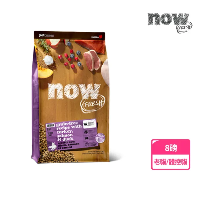 【Now!】老貓/體控貓鮮肉配方8磅  貓咪無穀天然糧(貓糧 貓飼料 益生菌 蔓越莓 低卡 熟齡貓)