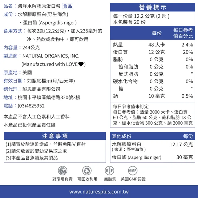 【NaturesPlus 天然佳】海洋水解膠原蛋白粉 1入(1入/244公克 水嫩Q彈 青春美麗)