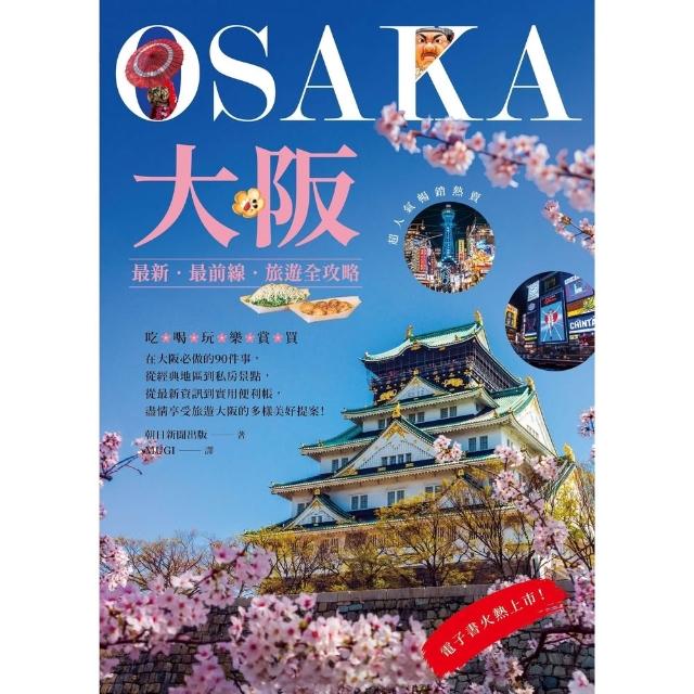 【momoBOOK】大阪：最新•最前線•旅遊全攻略(電子書)
