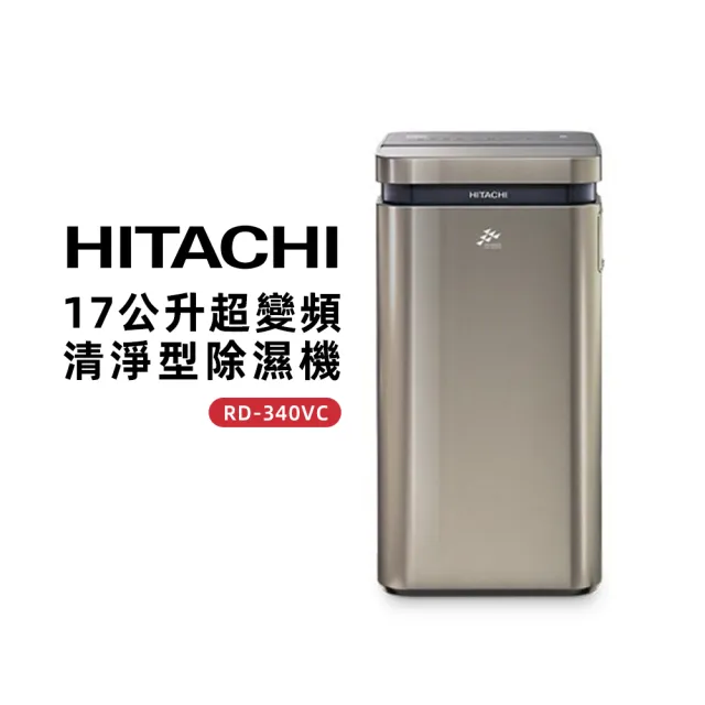 【HITACHI 日立】17公升一級能效超變頻清淨型除濕機(RD-340VC)