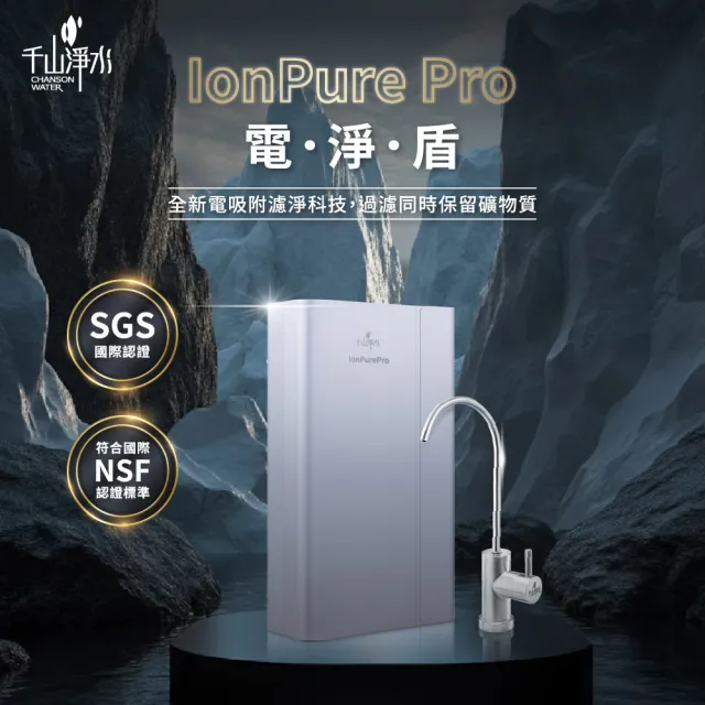 【千山淨水】IonPure Pro電淨盾科技濾淨系統 淨水器/濾水器/可生飲/濾除病毒細菌(含原廠到府安裝)