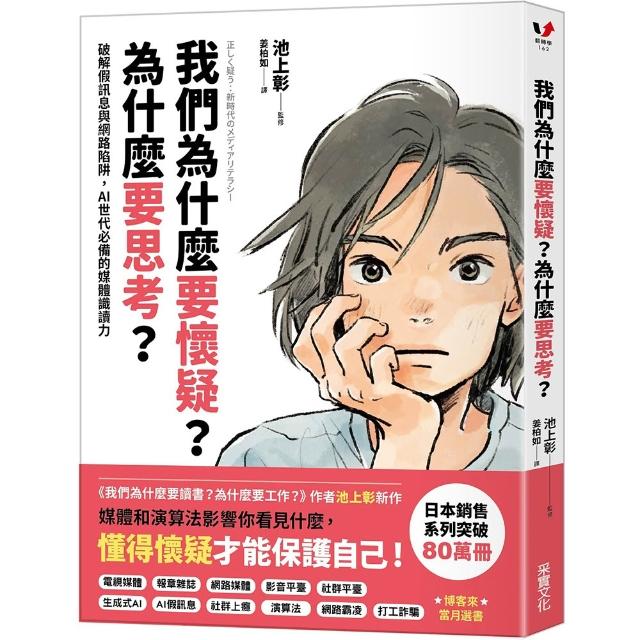 我們為什麼要懷疑？為什麼要思考？：破解假訊息與網路陷阱 AI世代必備的媒體識讀力