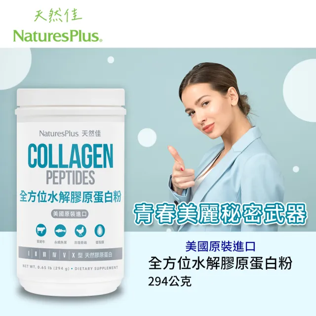 【NaturesPlus 天然佳】全方位水解膠原蛋白粉 1入(1入/294公克 含6種型態膠原蛋白及16種胺基酸)