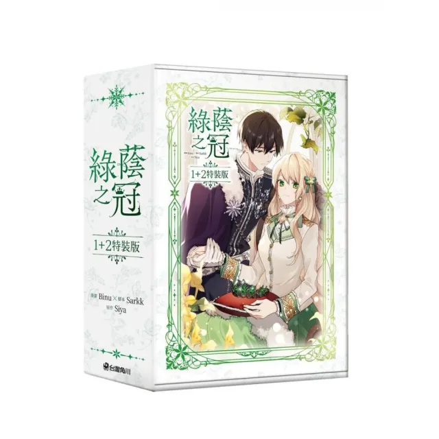 綠蔭之冠〔1+2特裝版〕