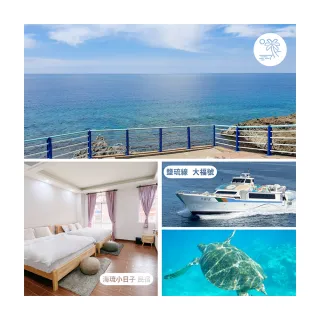 【小琉球2天1夜自由行】島上民宿入住＋來回船票+24小時島上機車(兩人一室-單人券)