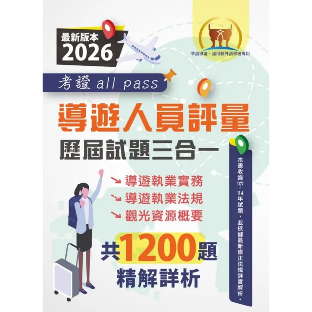2026導遊人員評量歷屆試題三合一考證 all pass（導遊執業實務＋導遊執業法規＋