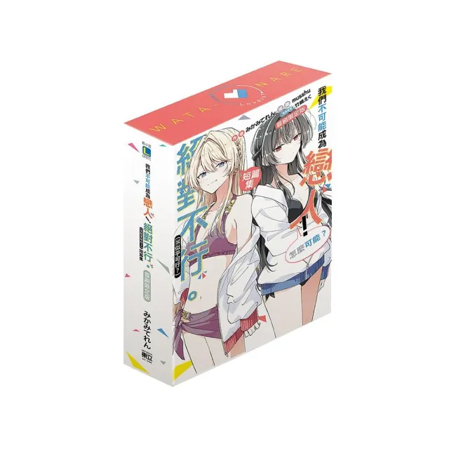 【東立】我們不可能成為戀人！絕對不行。 （※似乎可行？）短篇集 （首刷限定版） 全
