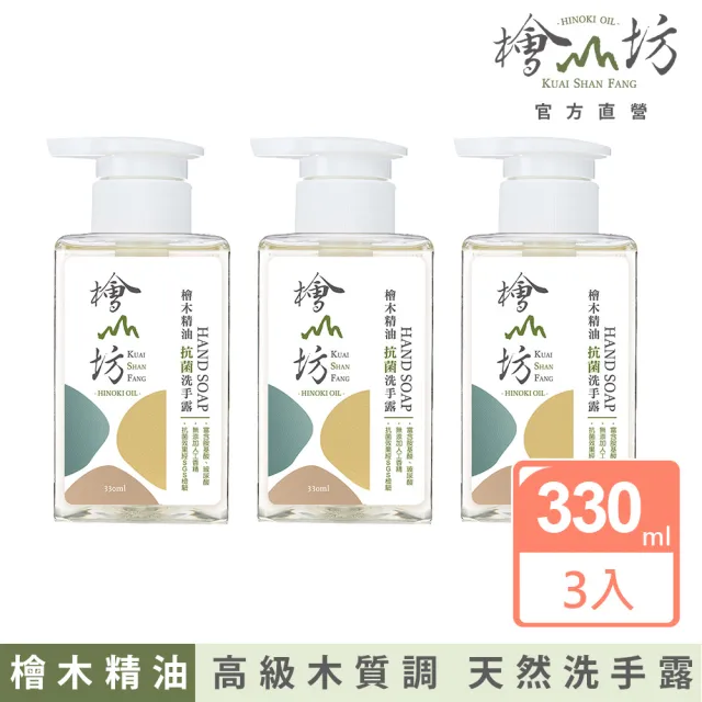 【檜山坊】檜木精油制菌洗手露三入組 (添加純檜木精油 不添加化學香精)