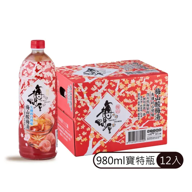 【梅問屋】梅山酸梅湯 寶特瓶 980ml 12入/箱｜去油解膩 古早味 酸梅湯